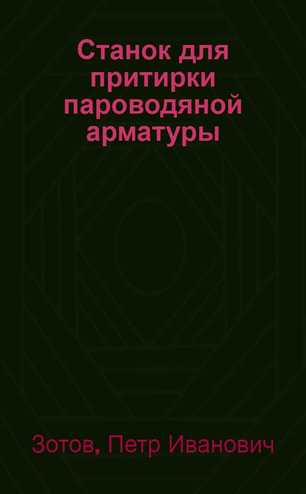 Станок для притирки пароводяной арматуры
