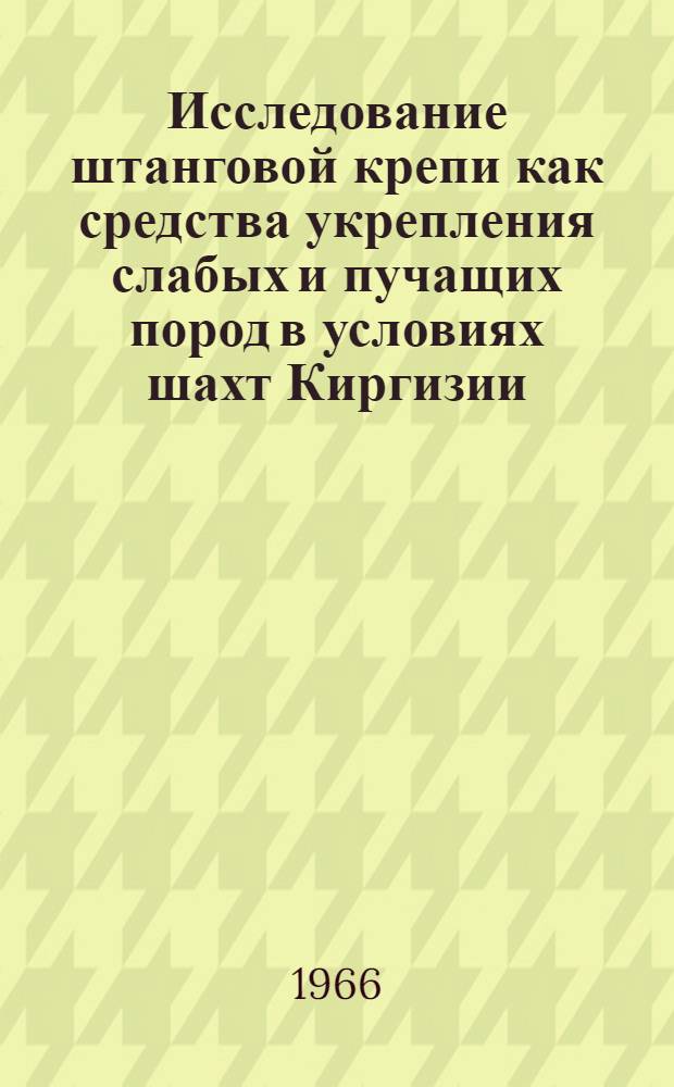 Исследование штанговой крепи как средства укрепления слабых и пучащих пород в условиях шахт Киргизии : Автореферат дис. на соискание учен. степени канд. техн. наук