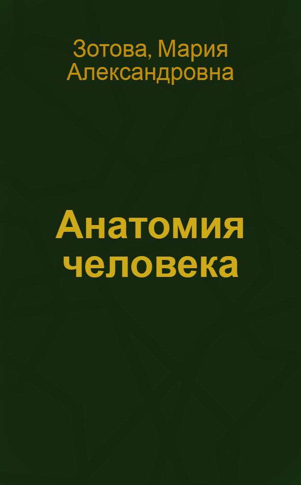 Анатомия человека : Метод. указания для студентов-заочников II и III курсов биол.-почв. фак. гос. ун-тов