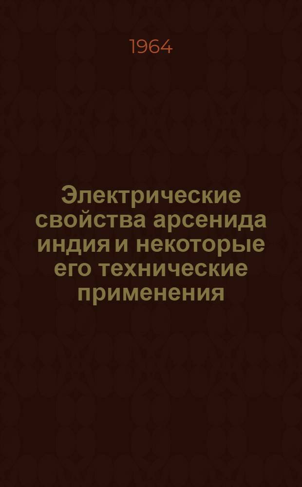 Электрические свойства арсенида индия и некоторые его технические применения : Автореферат дис. на соискание учен. степени кандидата физ.-мат. наук