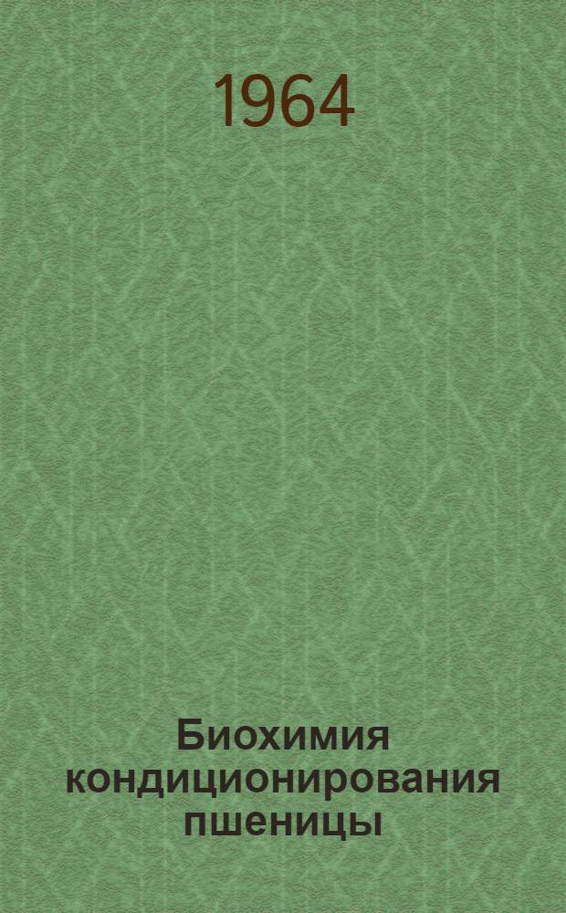 Биохимия кондиционирования пшеницы : Автореферат дис. на соискание учен. степени кандидата техн. наук