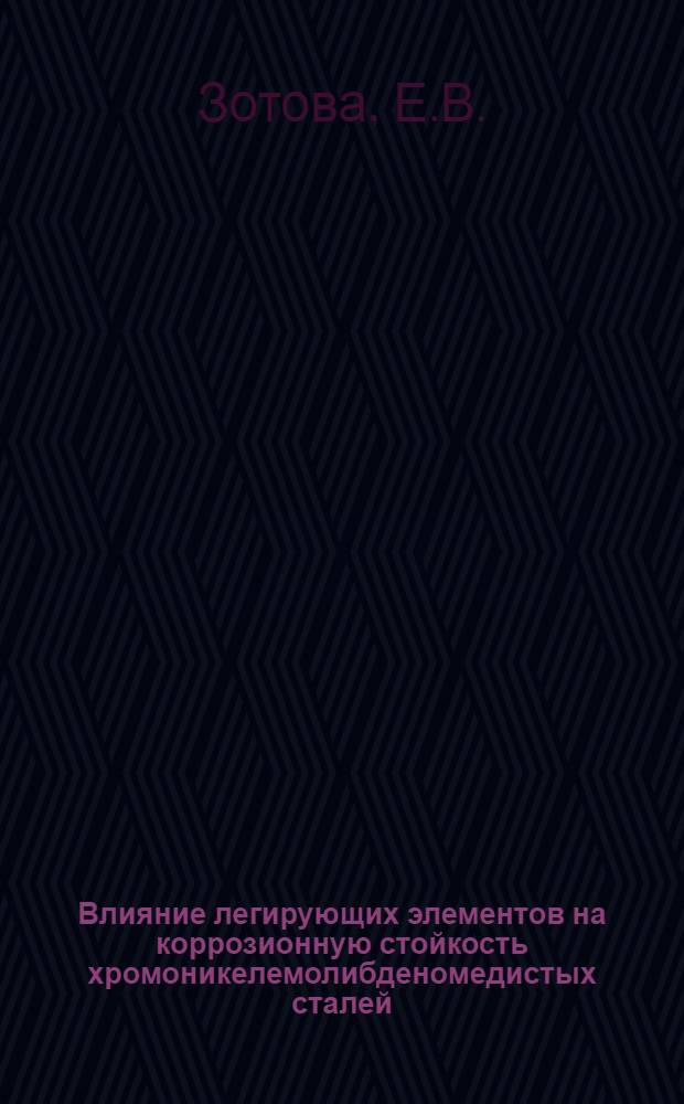 Влияние легирующих элементов на коррозионную стойкость хромоникелемолибденомедистых сталей : Автореферат дис. на соискание учен. степени кандидата техн. наук
