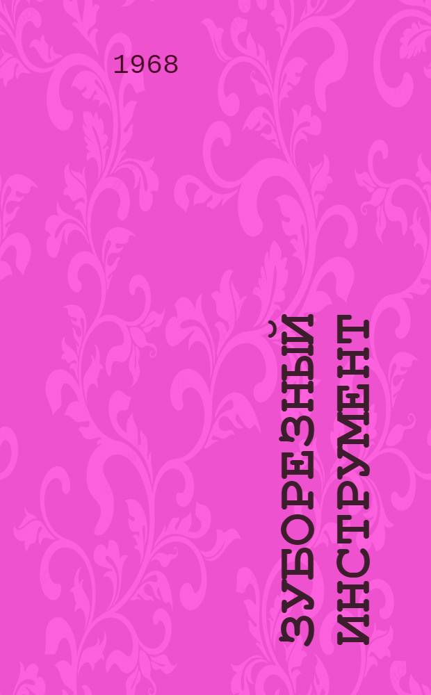 Зуборезный инструмент : Каталог