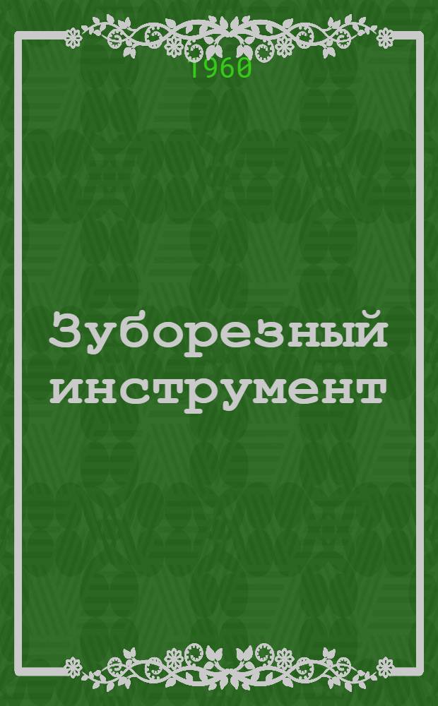 Зуборезный инструмент : Каталог