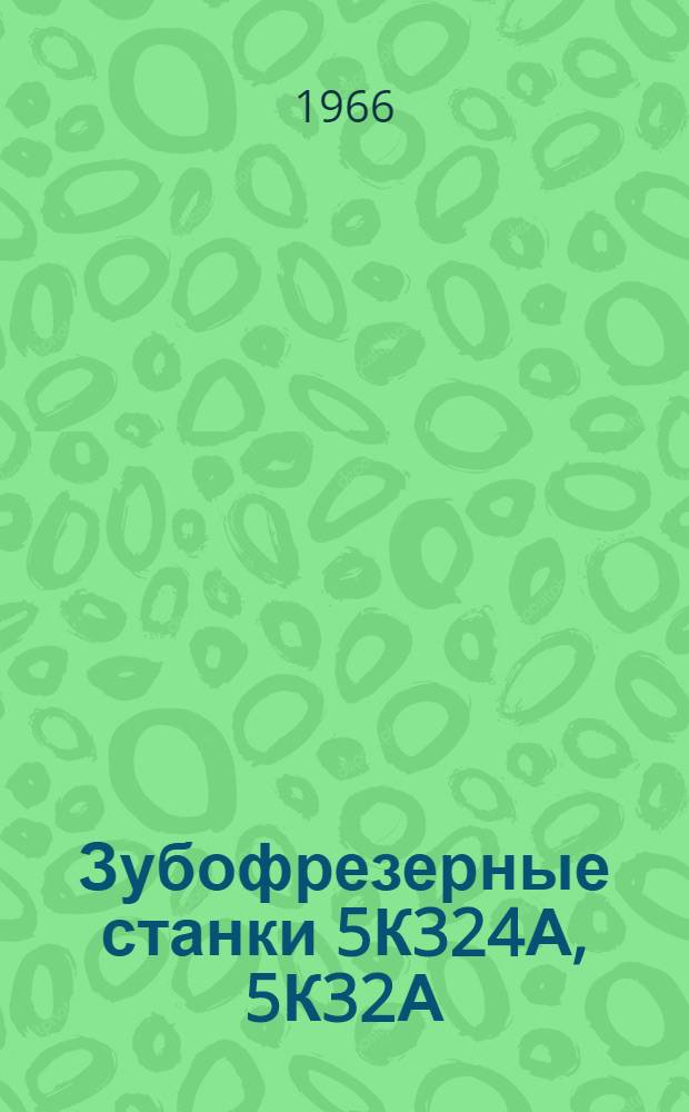 Зубофрезерные станки 5К324А, 5К32А : Каталог