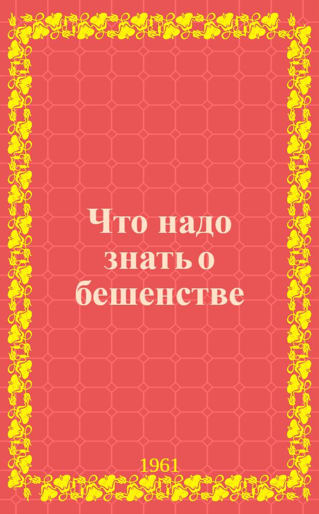 Что надо знать о бешенстве