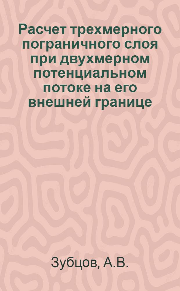 Расчет трехмерного пограничного слоя при двухмерном потенциальном потоке на его внешней границе
