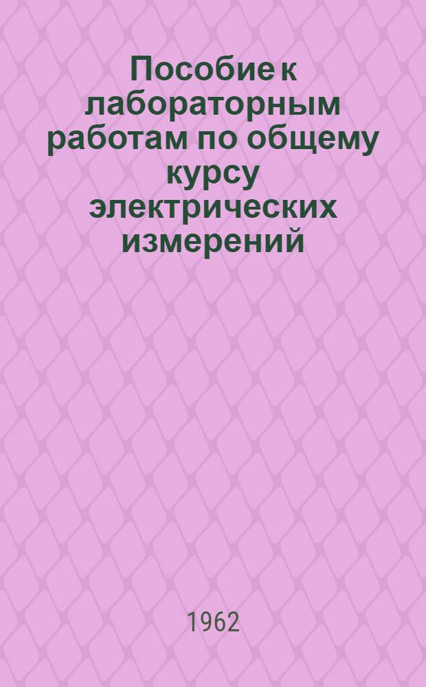 Пособие к лабораторным работам по общему курсу электрических измерений