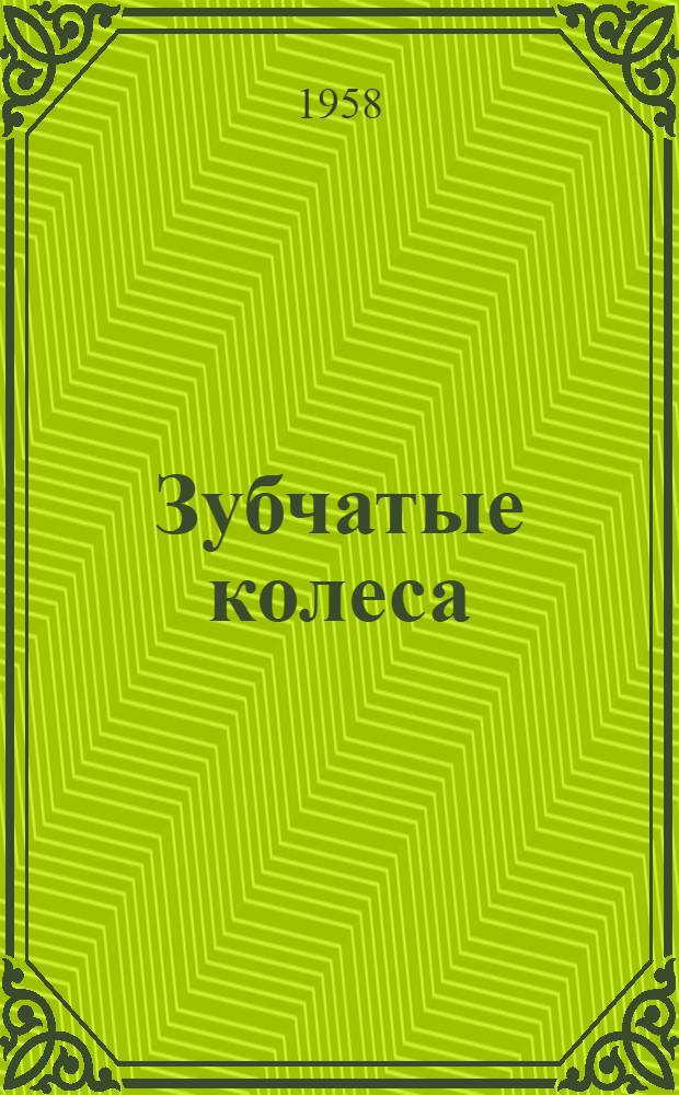 Зубчатые колеса (передачи) из пластиков : Библиогр. указатель рус. и иностр. литературы. (1950-1958 - 1 кв.)