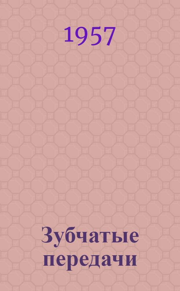 Зубчатые передачи : Расчет геометрии прямозубных цилиндрических колес