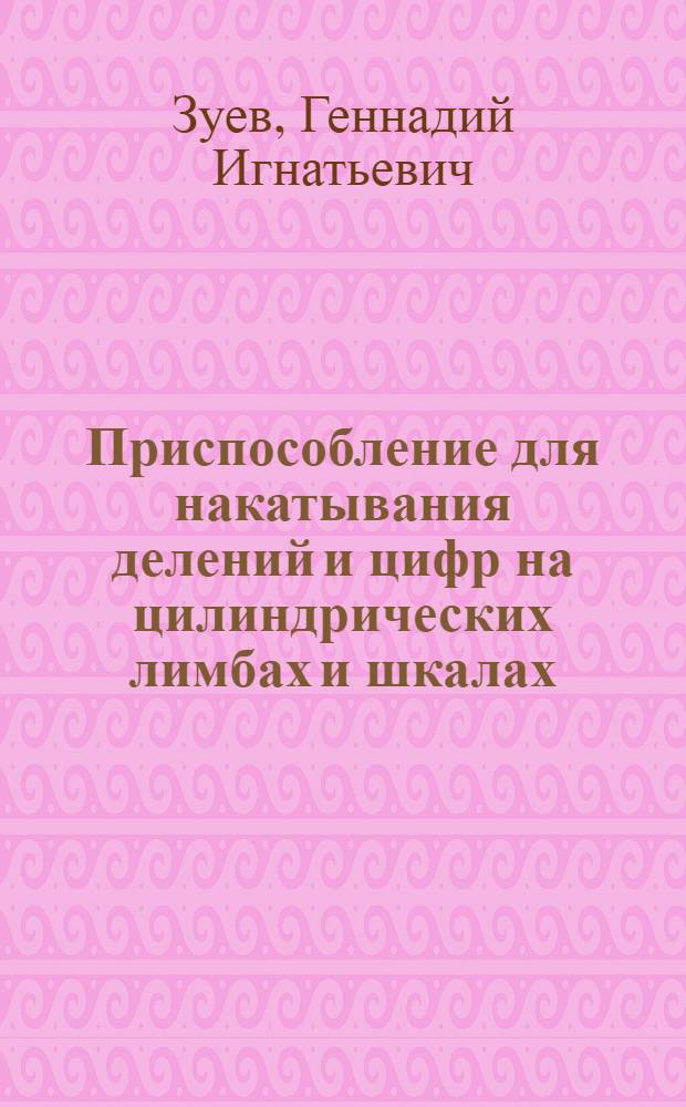 Приспособление для накатывания делений и цифр на цилиндрических лимбах и шкалах