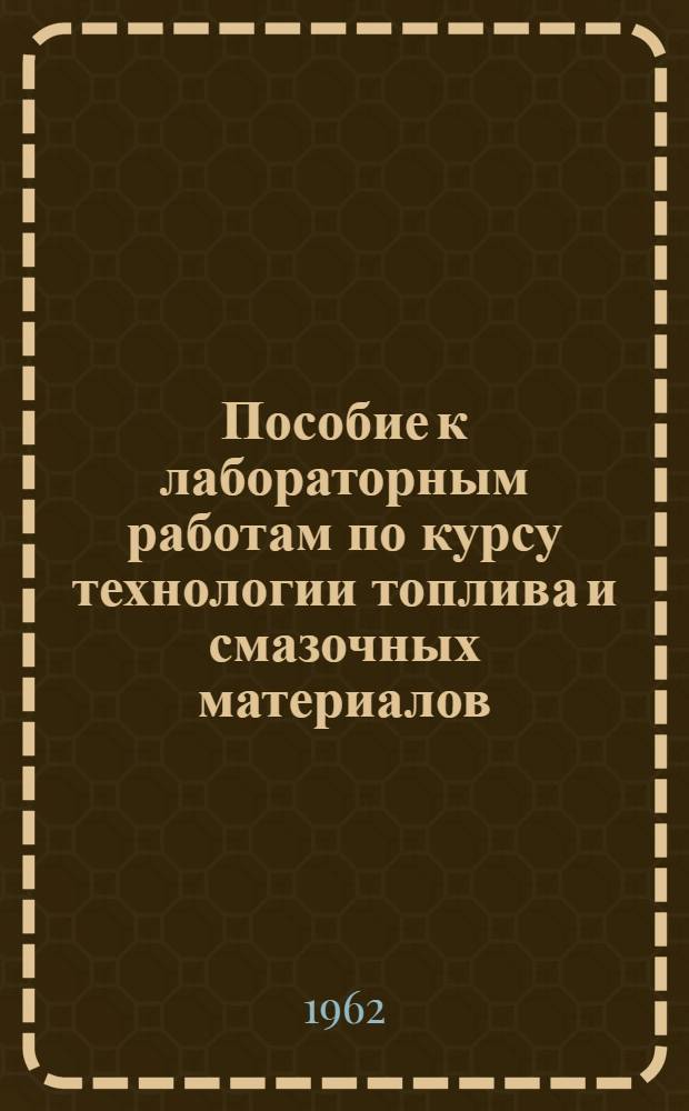 Пособие к лабораторным работам по курсу технологии топлива и смазочных материалов
