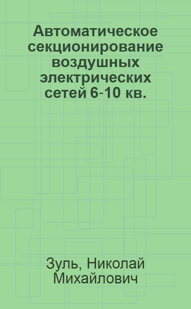 Автоматическое секционирование воздушных электрических сетей 6-10 кв.