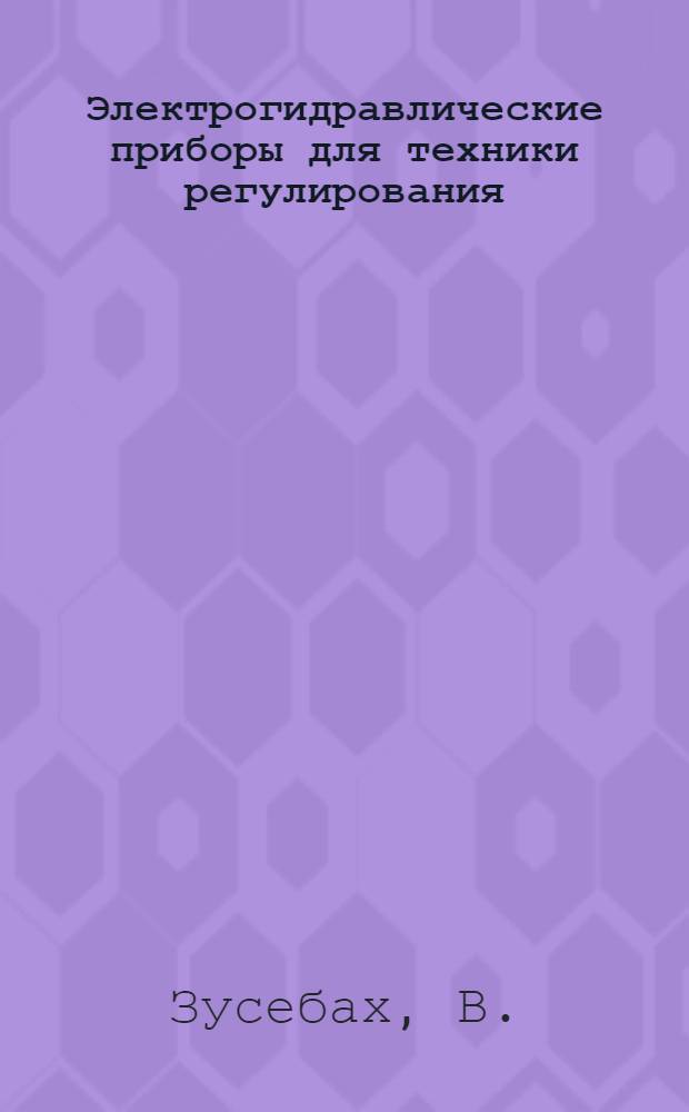 [Электрогидравлические приборы для техники регулирования]