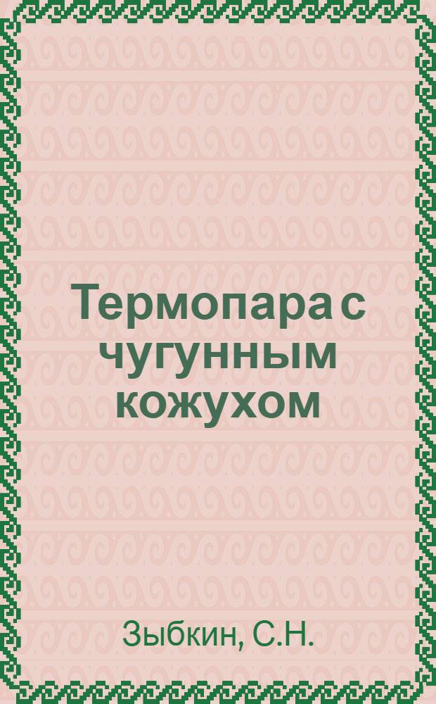 Термопара с чугунным кожухом