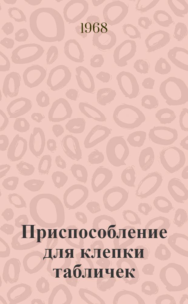 Приспособление для клепки табличек