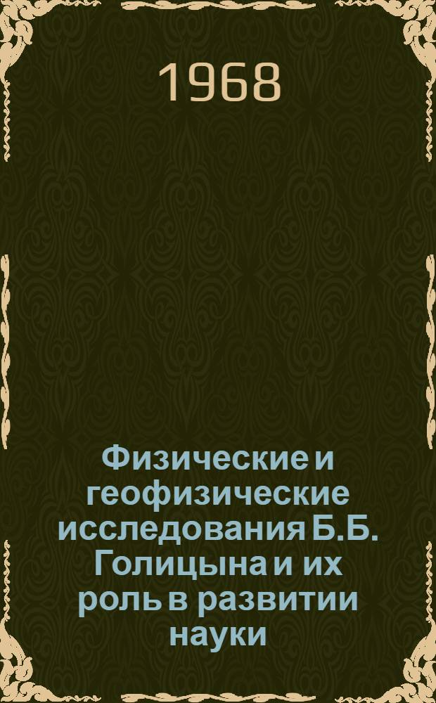 Физические и геофизические исследования Б.Б. Голицына и их роль в развитии науки : Автореферат дис. на соискание учен. степени канд. физ.-мат. наук : (051)