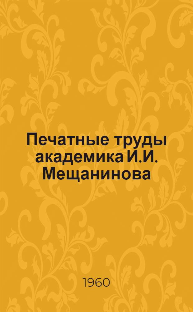 [Печатные труды академика И.И. Мещанинова