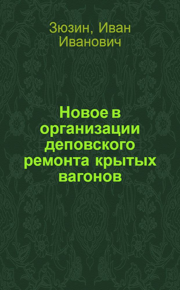 Новое в организации деповского ремонта крытых вагонов
