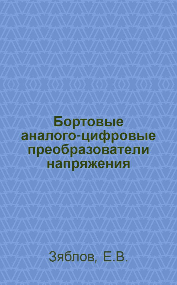 Бортовые аналого-цифровые преобразователи напряжения : (Обзор по зарубежным данным)