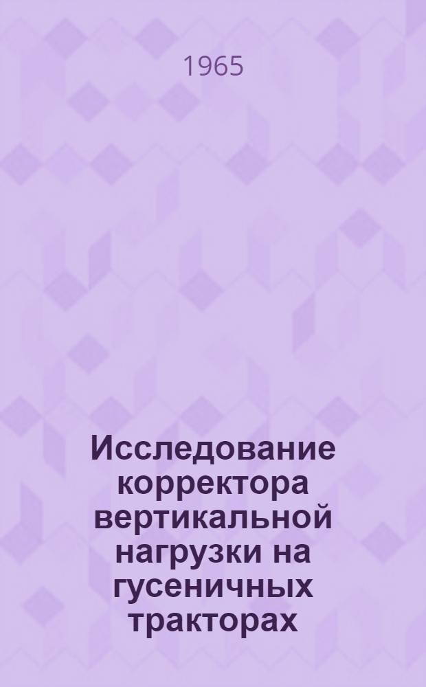 Исследование корректора вертикальной нагрузки на гусеничных тракторах