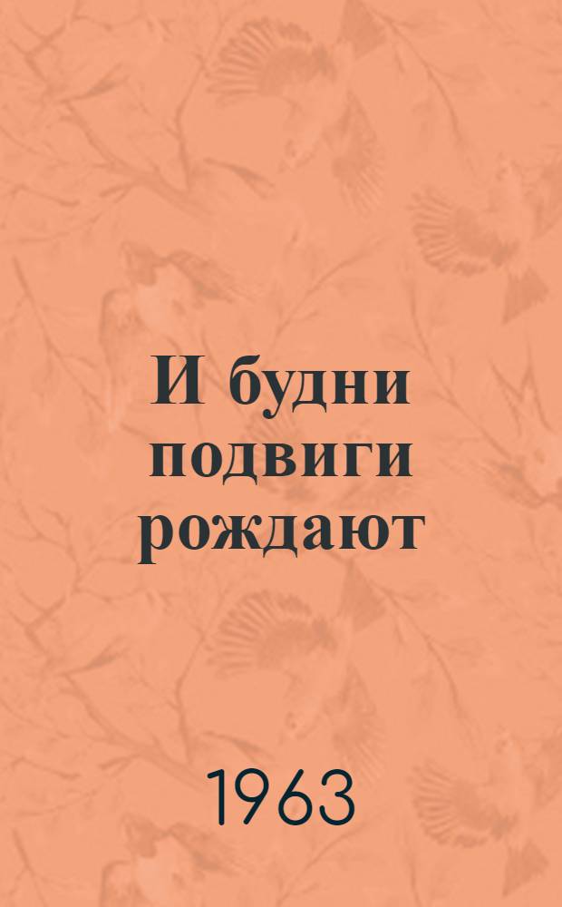И будни подвиги рождают : [Библиотечка 1-8]. [2] : Борьба, труд и слава