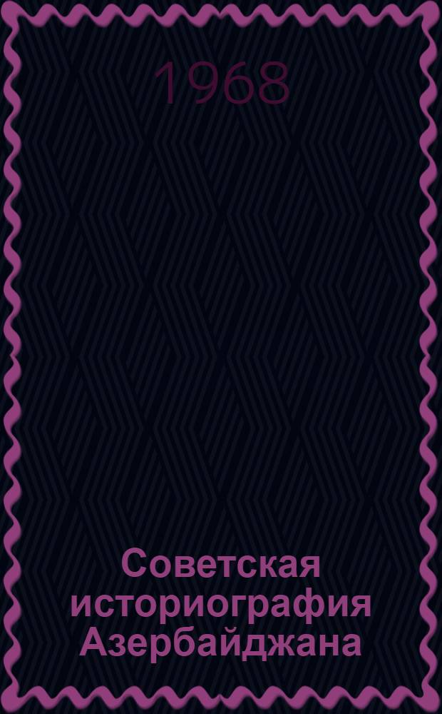 Советская историография Азербайджана
