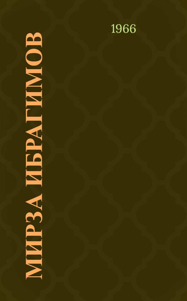 Мирза Ибрагимов : библиография : на рус. и азерб. яз.