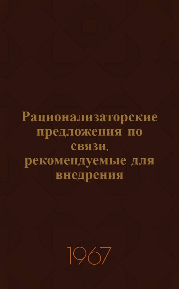 Рационализаторские предложения по связи, рекомендуемые для внедрения : Продление срока службы коммутаторных лампочек типа КМЗ-24х105 в шнуропарах рабочего места коммутатора УРТС-100/800 и др. предложения