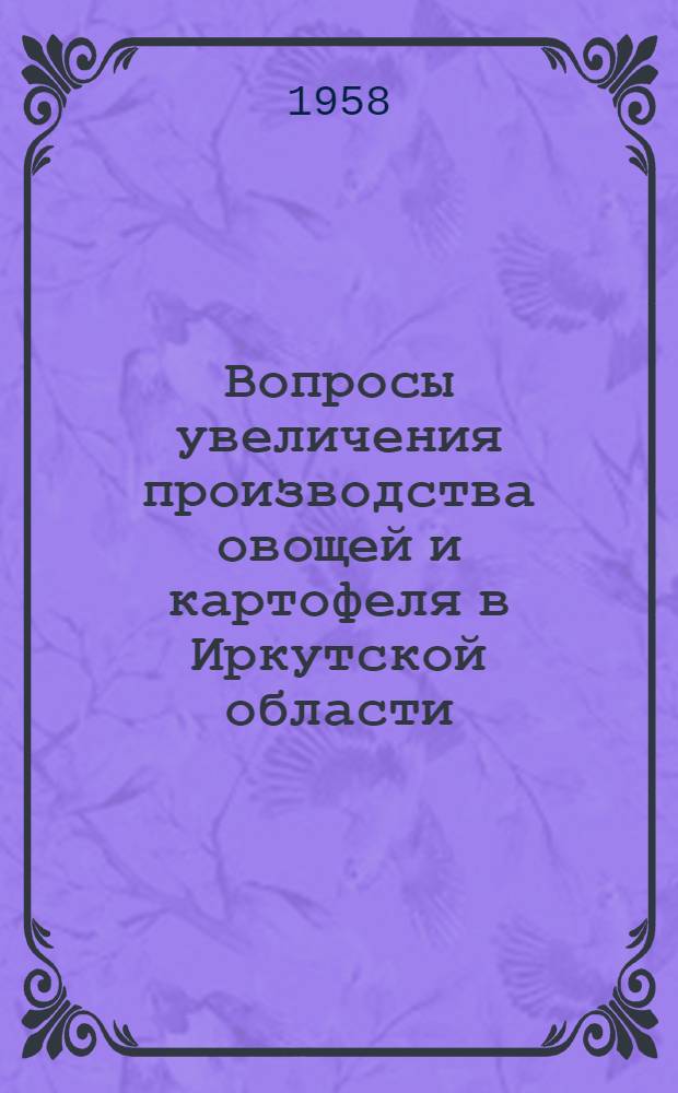 Вопросы увеличения производства овощей и картофеля в Иркутской области