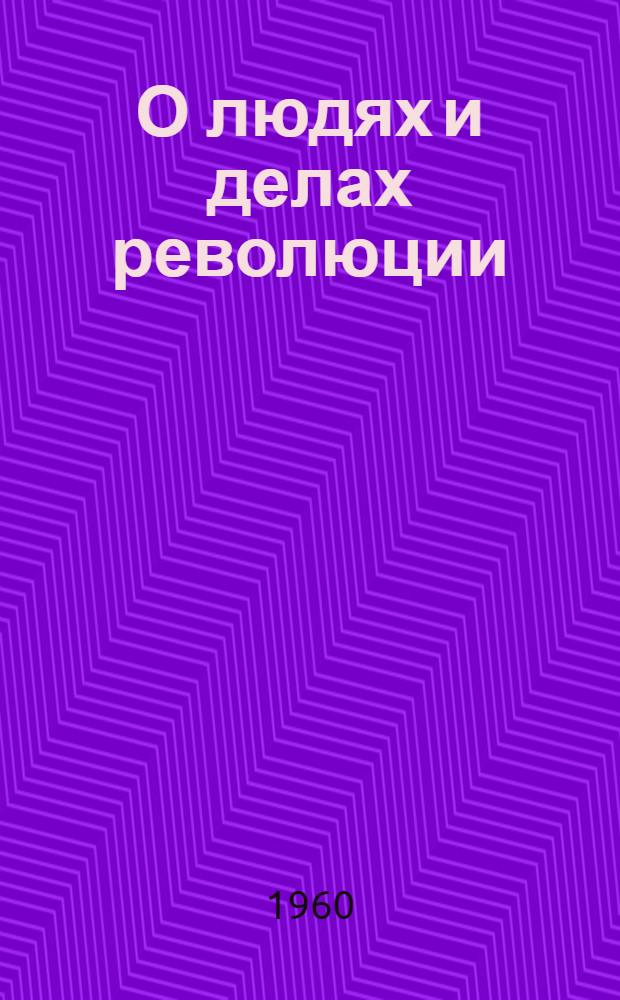 О людях и делах революции : Рек. список литературы