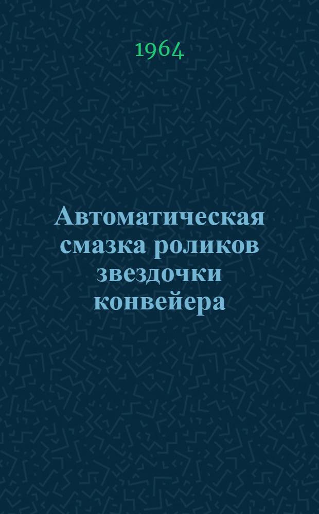 Автоматическая смазка роликов звездочки конвейера