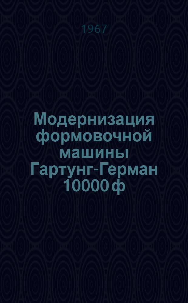 Модернизация формовочной машины Гартунг-Герман 10000 ф