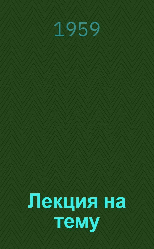 Лекция на тему: определяющие положения тактики ВМФ