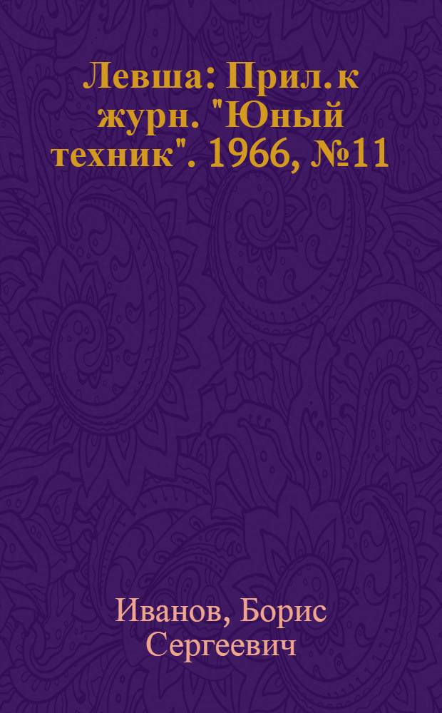 Левша : Прил. к журн. "Юный техник". 1966, № 11 (221) : Электроника на пришкольном участке