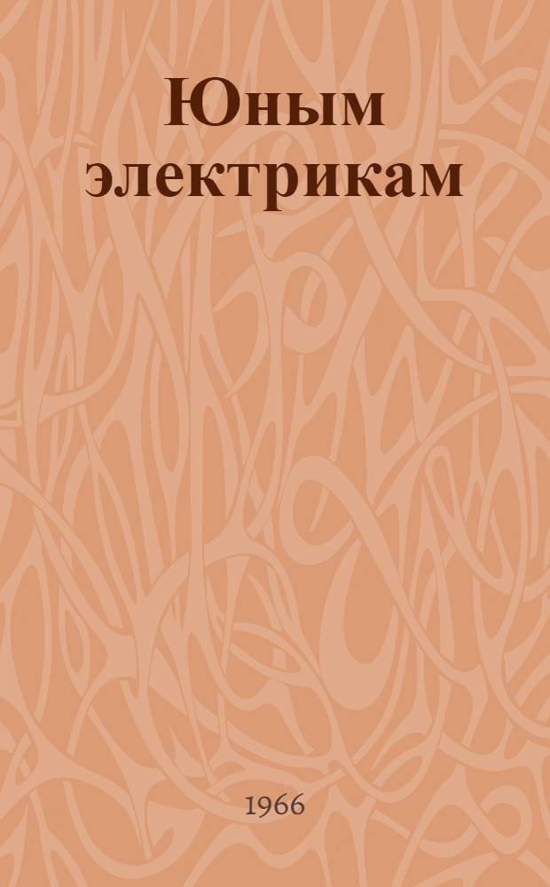 Юным электрикам : Электротехника в пионерском лагере : В помощь пионеру-инструктору