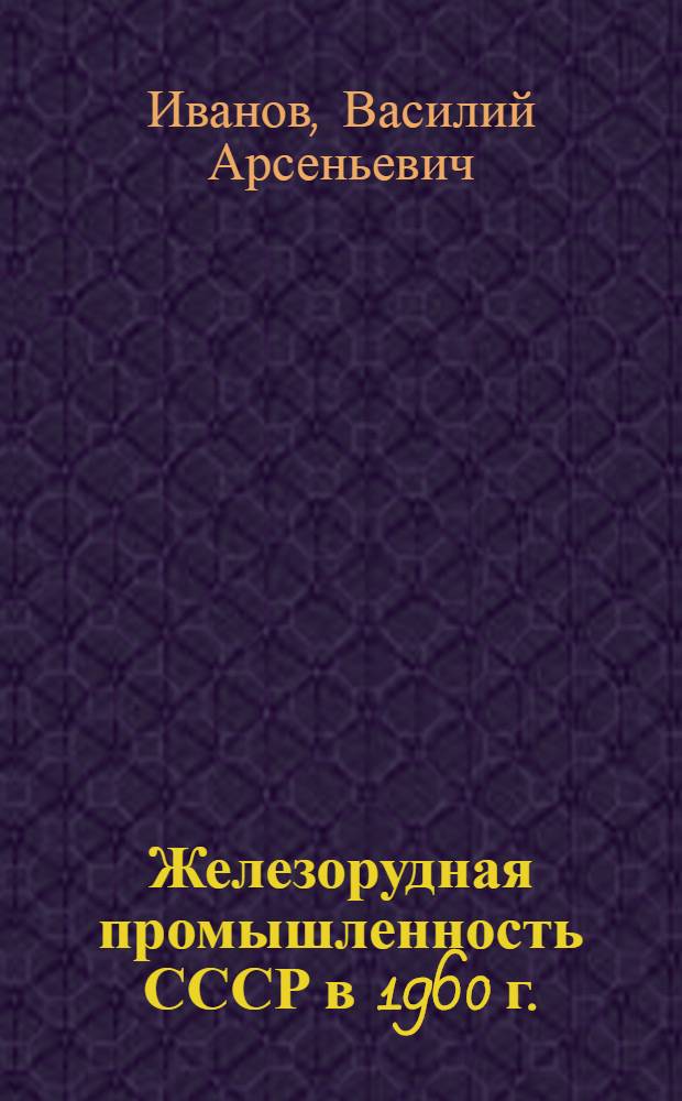 Железорудная промышленность СССР в 1960 г.