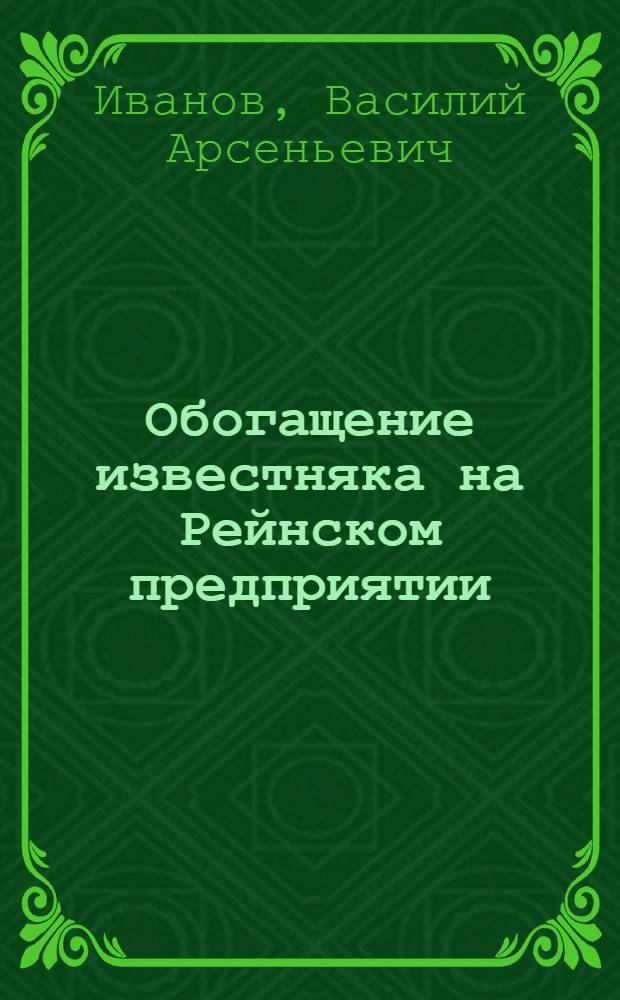 Обогащение известняка на Рейнском предприятии
