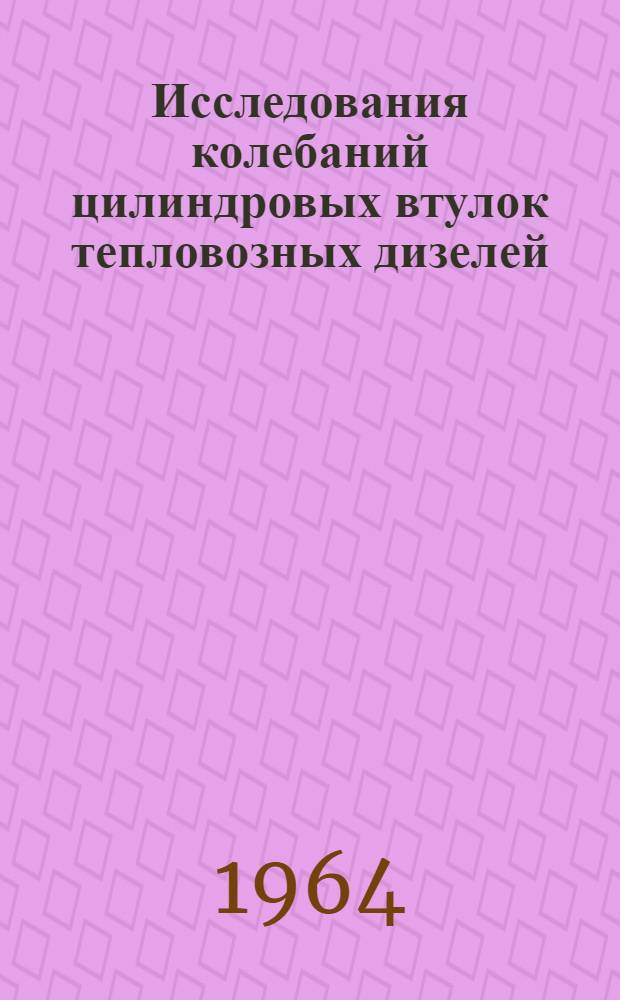Исследования колебаний цилиндровых втулок тепловозных дизелей : Автореферат дис. на соискание учен. степени кандидата техн. наук