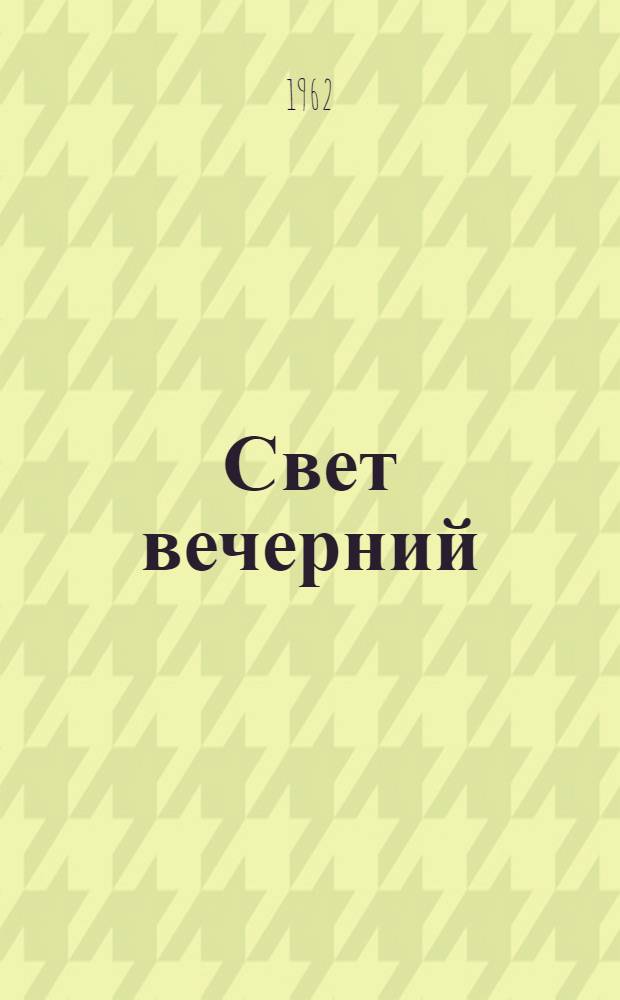 Свет вечерний : poems by Vyacheslav Ivanov