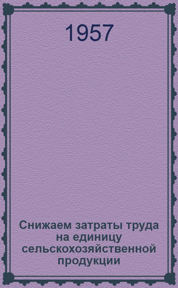 Снижаем затраты труда на единицу сельскохозяйственной продукции