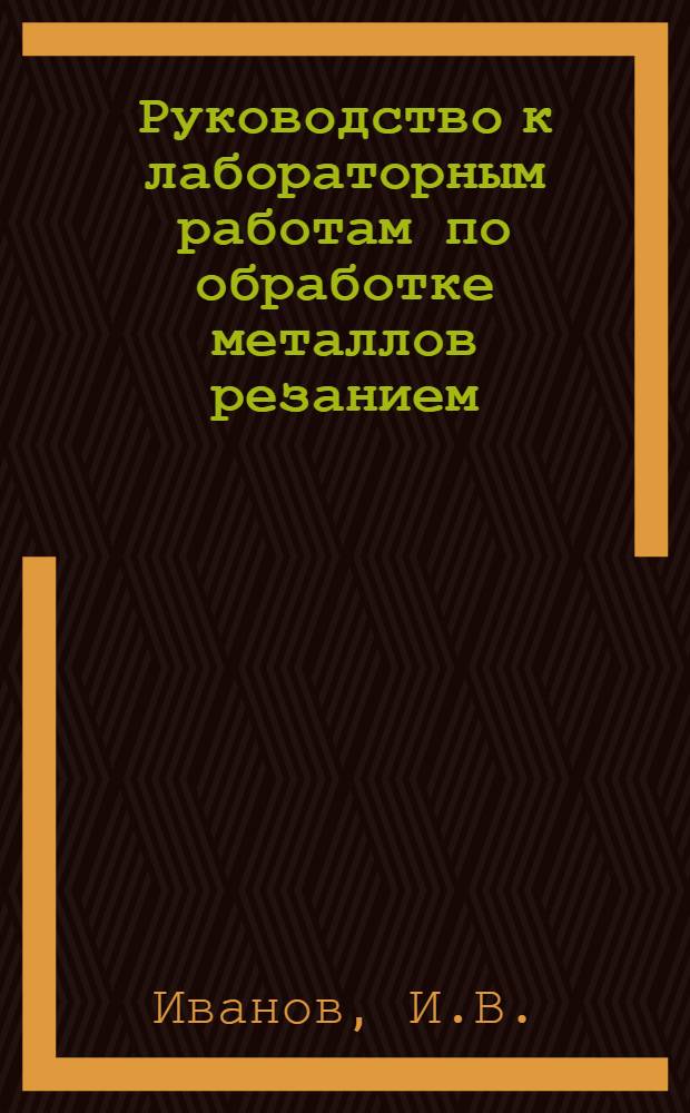 Руководство к лабораторным работам по обработке металлов резанием