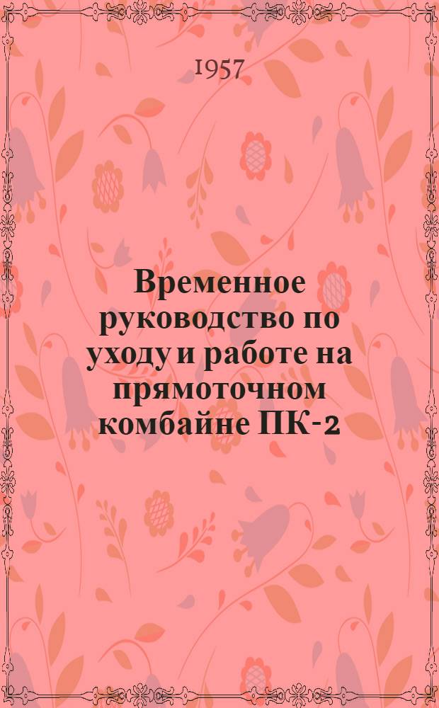 Временное руководство по уходу и работе на прямоточном комбайне ПК-2