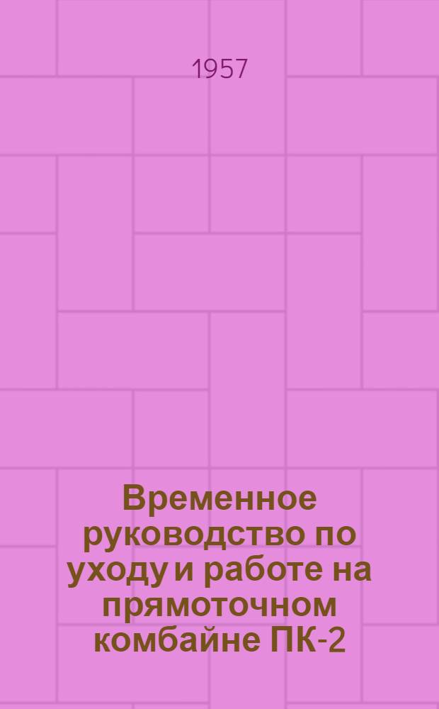 Временное руководство по уходу и работе на прямоточном комбайне ПК-2