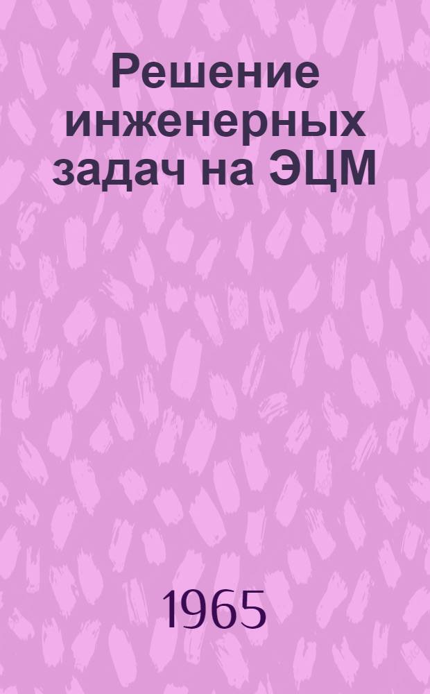 Решение инженерных задач на ЭЦМ : Учеб. пособие по курсу "Основы программирования"