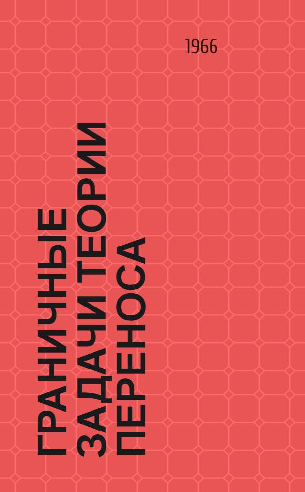 Граничные задачи теории переноса : Автореферат дис., представл. на соискание учен. степени канд. физ.-мат. наук