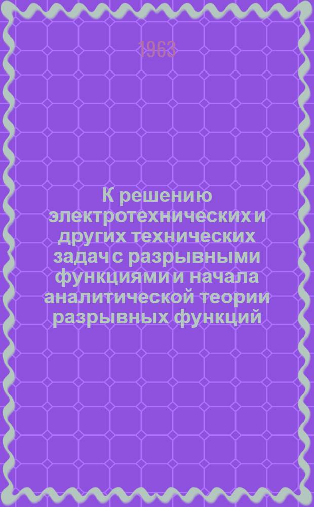 К решению электротехнических и других технических задач с разрывными функциями и начала аналитической теории разрывных функций : Автореферат дис. на соискание учен. степени кандидата техн. наук