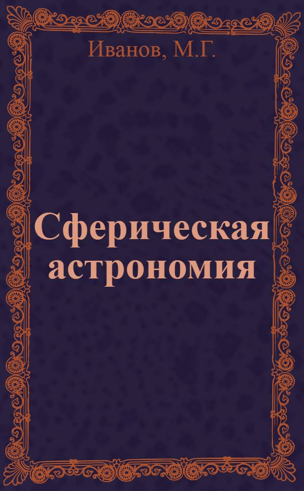 Сферическая астрономия : Лекции