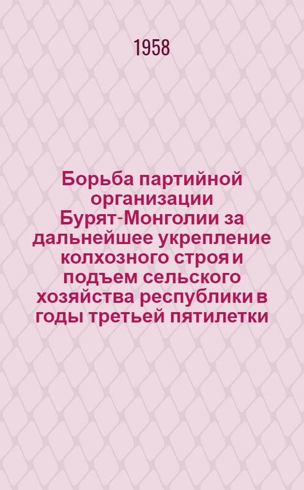 Борьба партийной организации Бурят-Монголии за дальнейшее укрепление колхозного строя и подъем сельского хозяйства республики в годы третьей пятилетки (1938 - июнь 1941 гг.) : Автореферат дис. на соискание учен. степени кандидата ист. наук