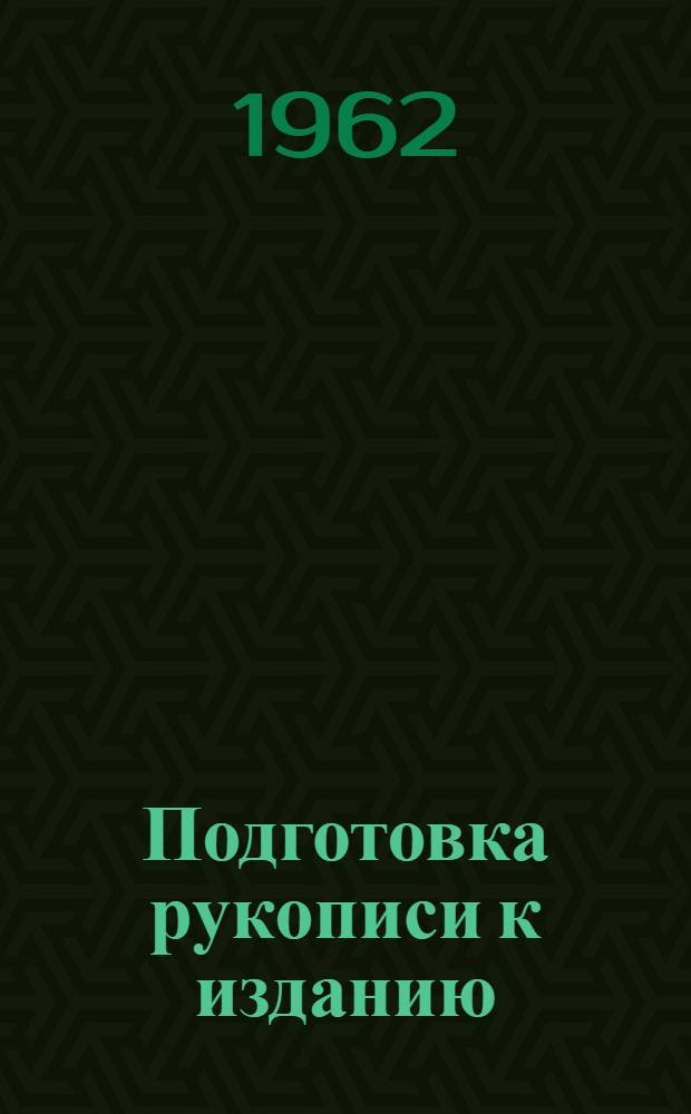 [Подготовка рукописи к изданию] : В помощь автору